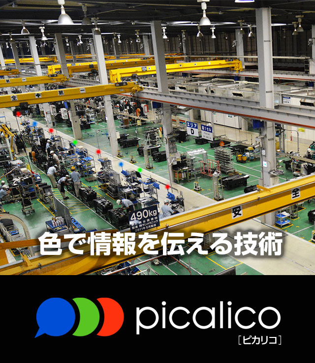 色で情報を伝える技術 Picalico（ピカリコ）