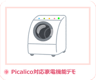 Picalico対応家電機能デモ