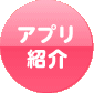 アプリ紹介