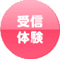 受信体験