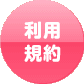 利用規約